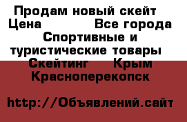 Продам новый скейт › Цена ­ 2 000 - Все города Спортивные и туристические товары » Скейтинг   . Крым,Красноперекопск